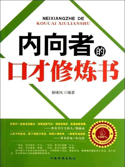 Title details for 内向者的口才修炼书 (Eloquence Cultivation Book for the Introverts) by 展啸风 (Zhan Xiaofeng) - Available